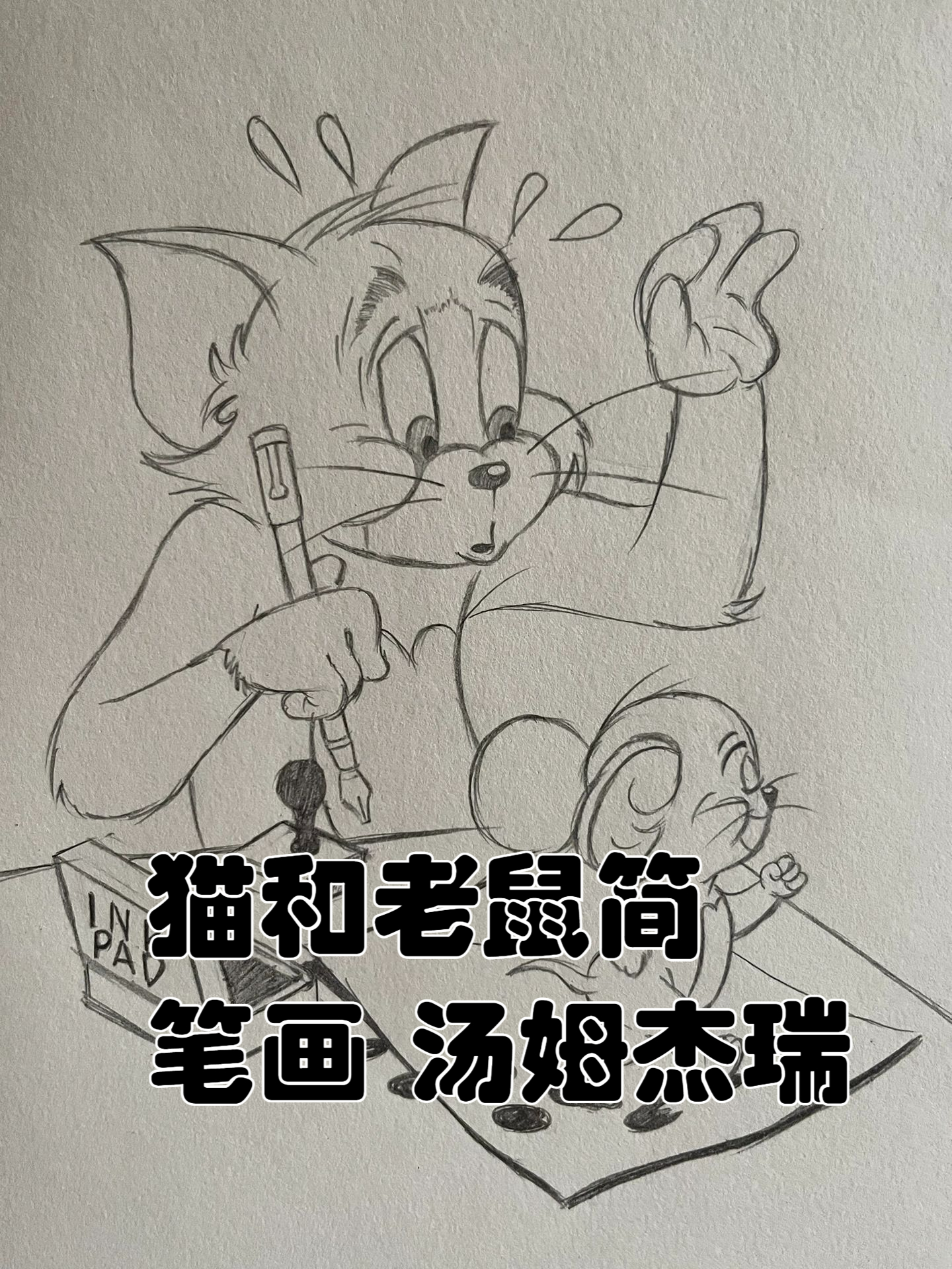 杰瑞鼠和汤姆猫简笔画图片