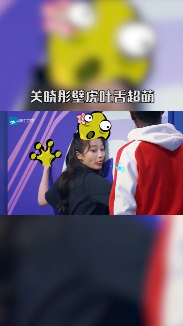 关晓彤超萌壁虎吐舌赖皮程度堪比沈腾