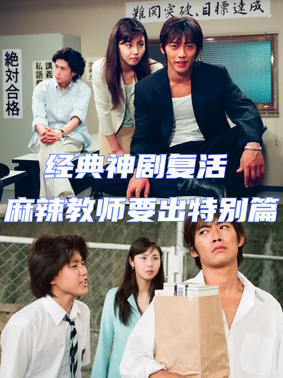 经典神剧复活麻辣教师要出特别篇  麻辣教师gto》将以一集特别篇的