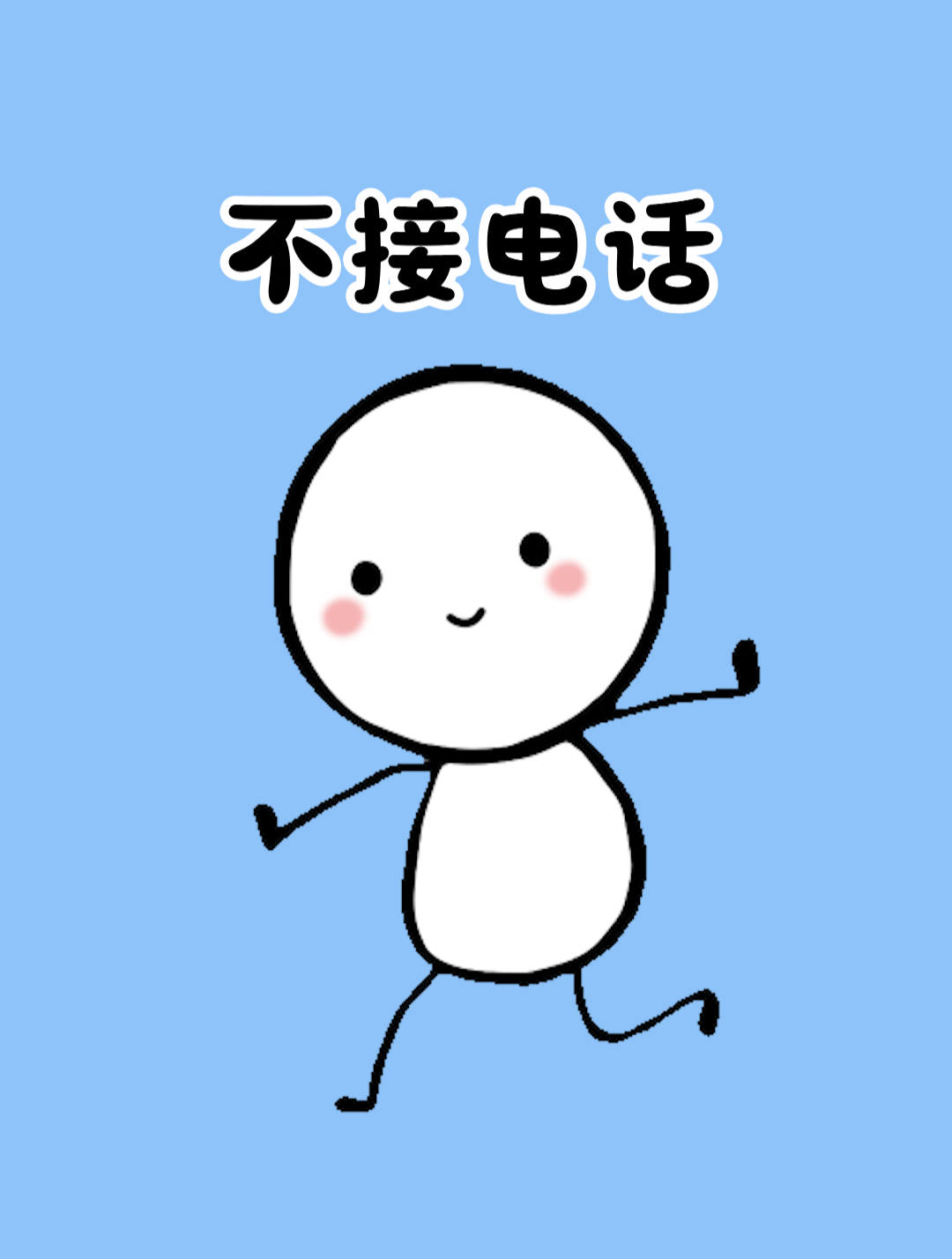 不会有人想接电话吧?