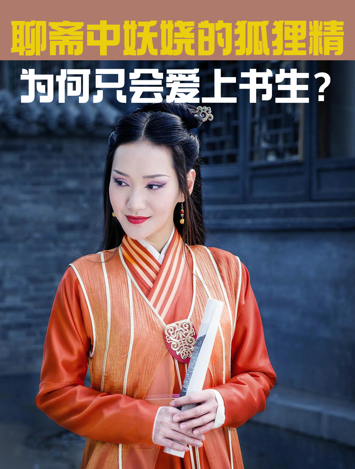 聊斋中美丽妖娆的狐狸精,为何只会爱上书生?原因让人耻笑!-度小视