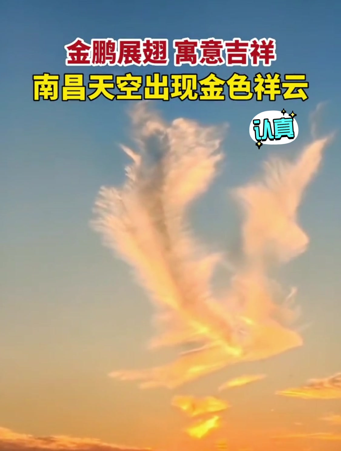 "金鹏展翅"祥云,如同大鹏鸟张开双翅飞过落日,持续一两个小时