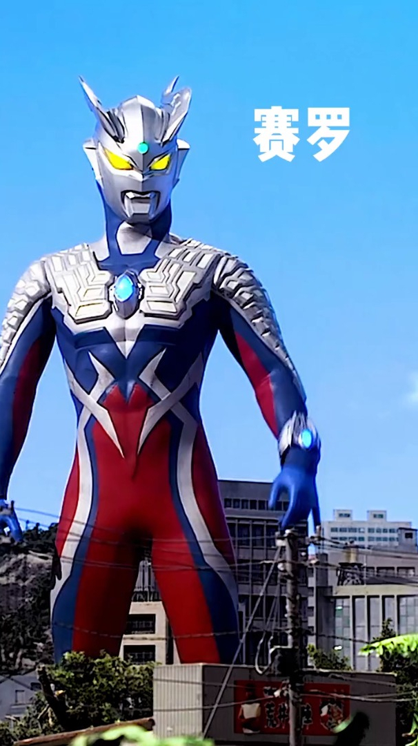 不好意思让你们久等了,赛罗高清版来了!