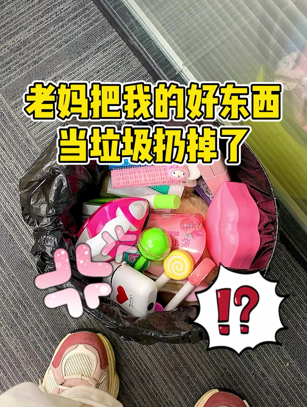老妈把我的好东西当垃圾扔掉了