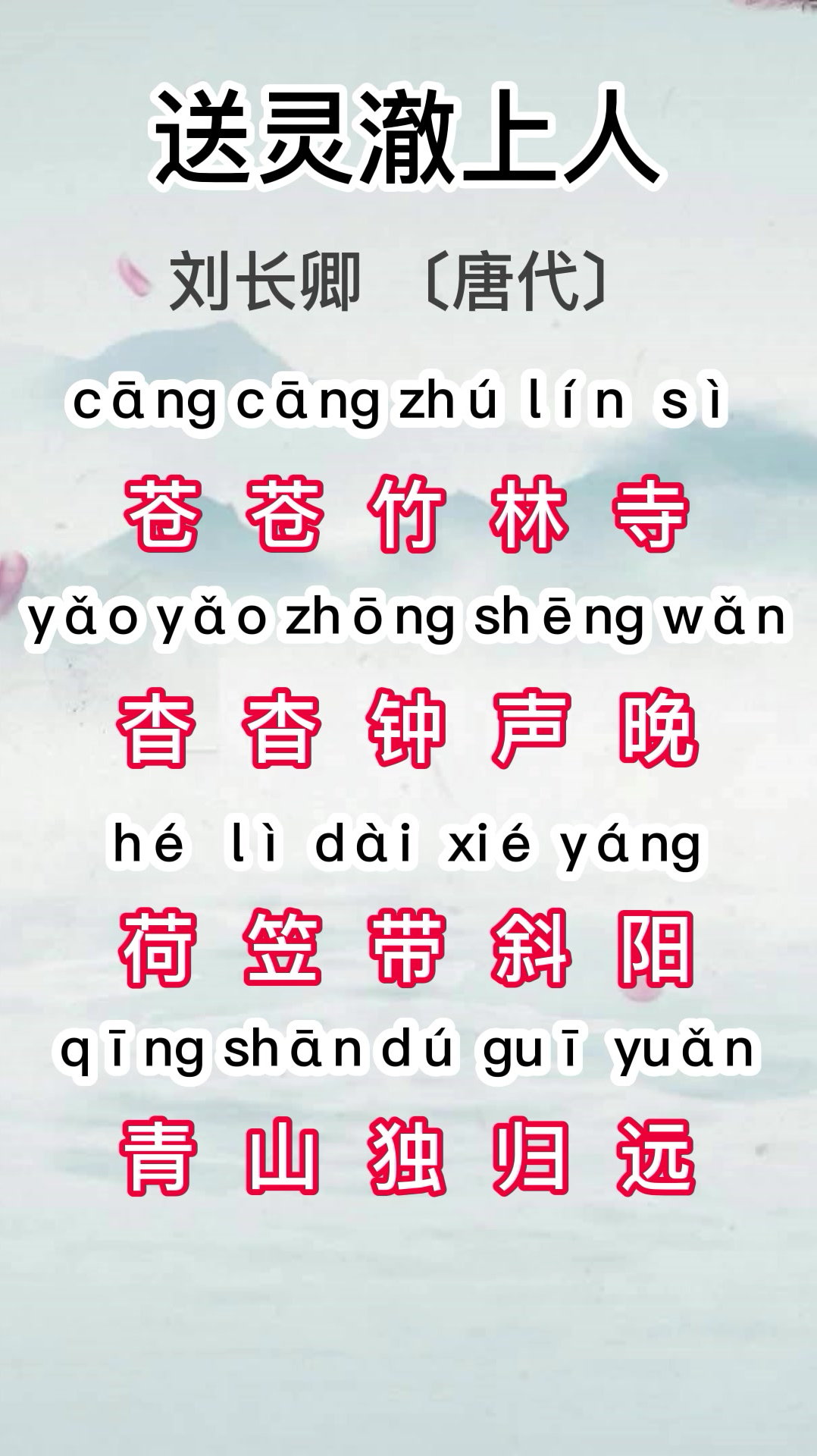 唐诗三百首之五言绝句—送灵澈上人-度小视