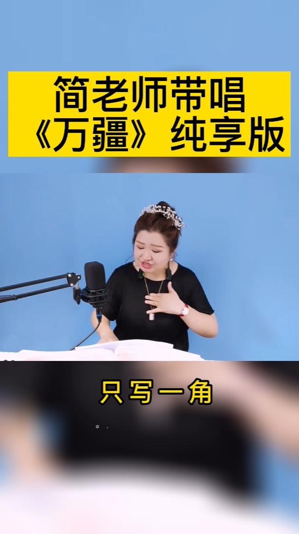 简老师全曲带唱万疆纯享版唱出了我们祖国灿烂辉煌