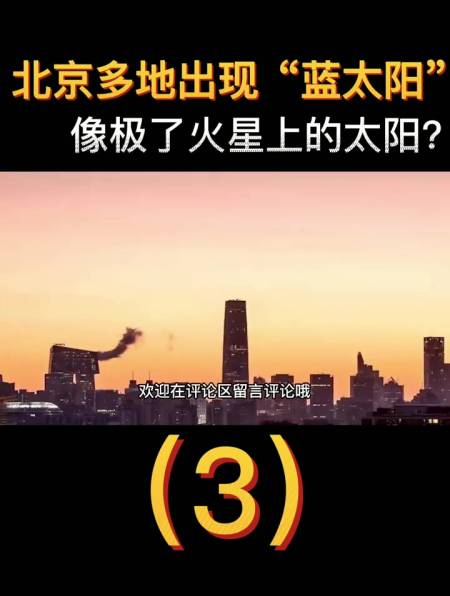 北京多地出现蓝太阳像极了火星上的太阳3