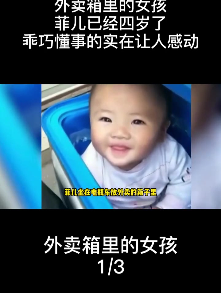 外卖箱里的女孩,菲儿已经四岁了,乖巧懂事
