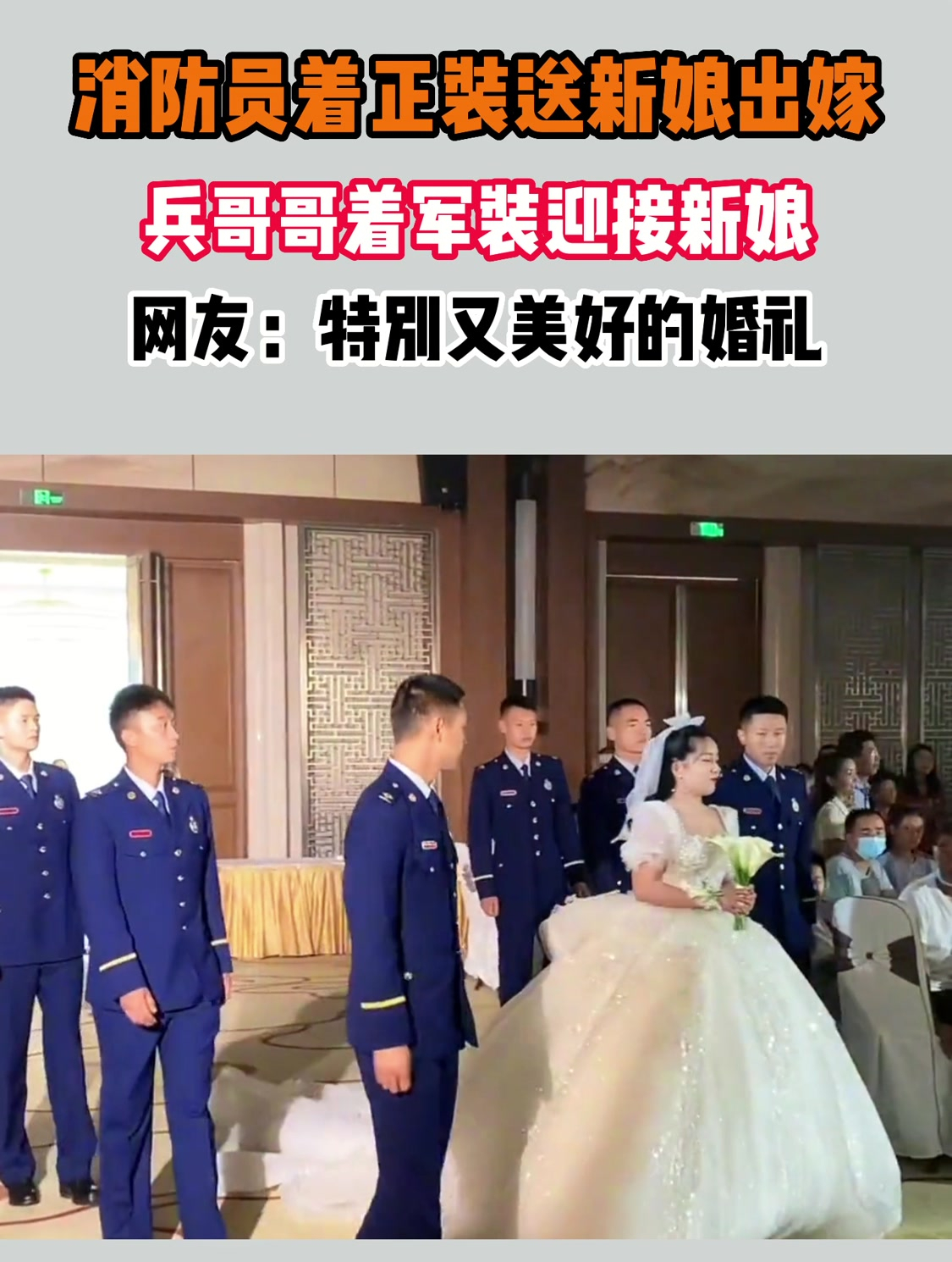 消防员着正装送新娘出嫁,兵哥哥着军装接新娘,特别又美好的婚礼