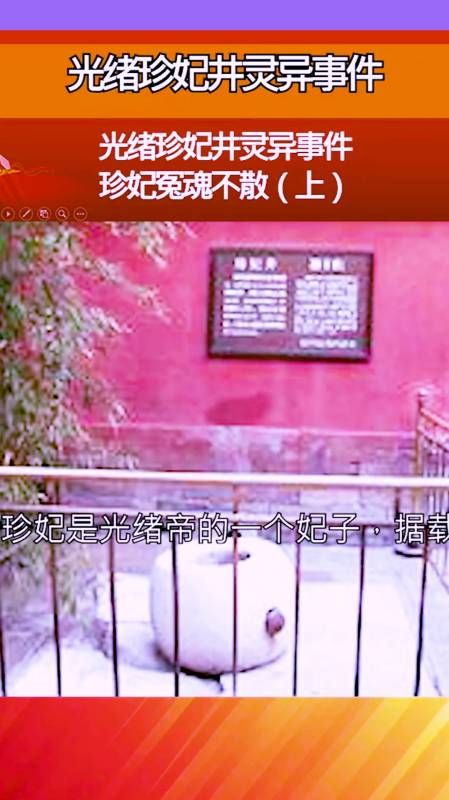 光绪珍妃井灵异事件,珍妃冤魂不散(上)