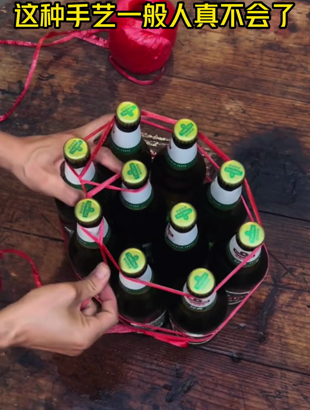 绳捆10瓶啤酒包装图图片