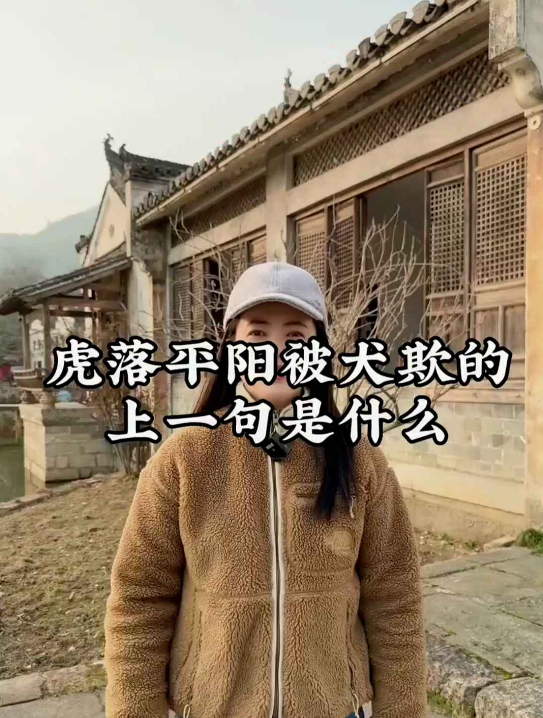 知道虎落平阳被犬欺的上一句是什么吗