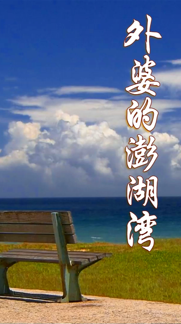 记忆中的老歌外婆的澎湖湾萨克斯悠扬旋律回味无穷