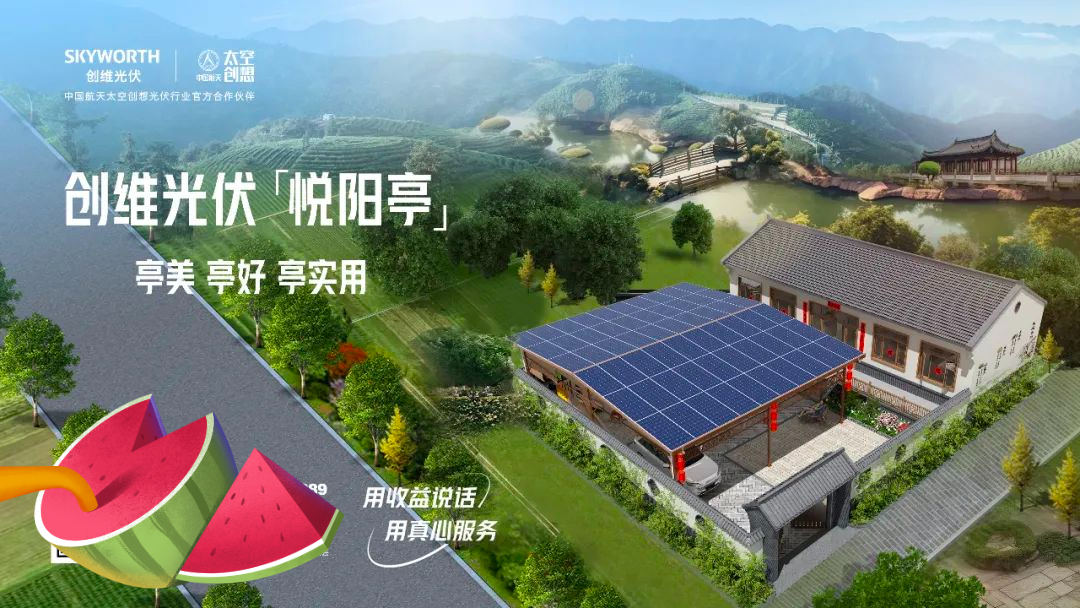 创维光伏「悦阳亭」,超高颜值及高利用率成为庭院电站新选择