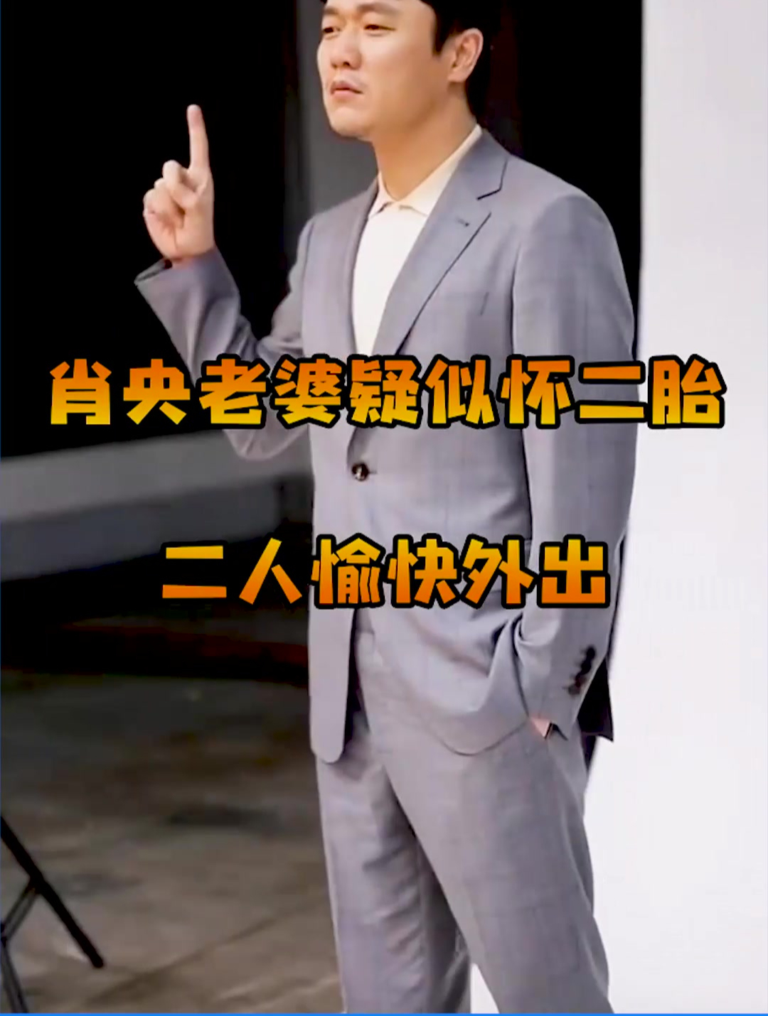肖央老婆疑似怀二胎二人愉快外出