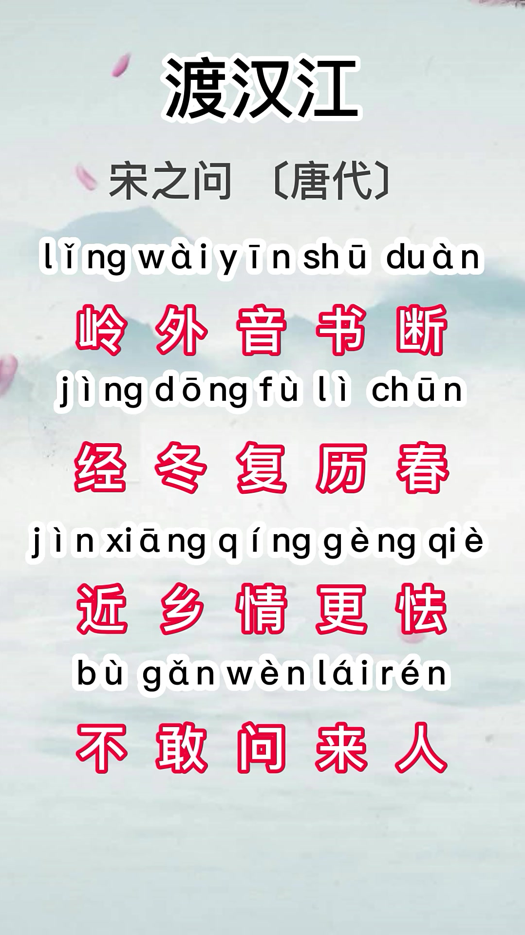 唐诗三百首之五言绝句—渡汉江-度小视