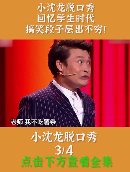 小沈龙脱口秀回忆学生时代搞笑段子层出不穷