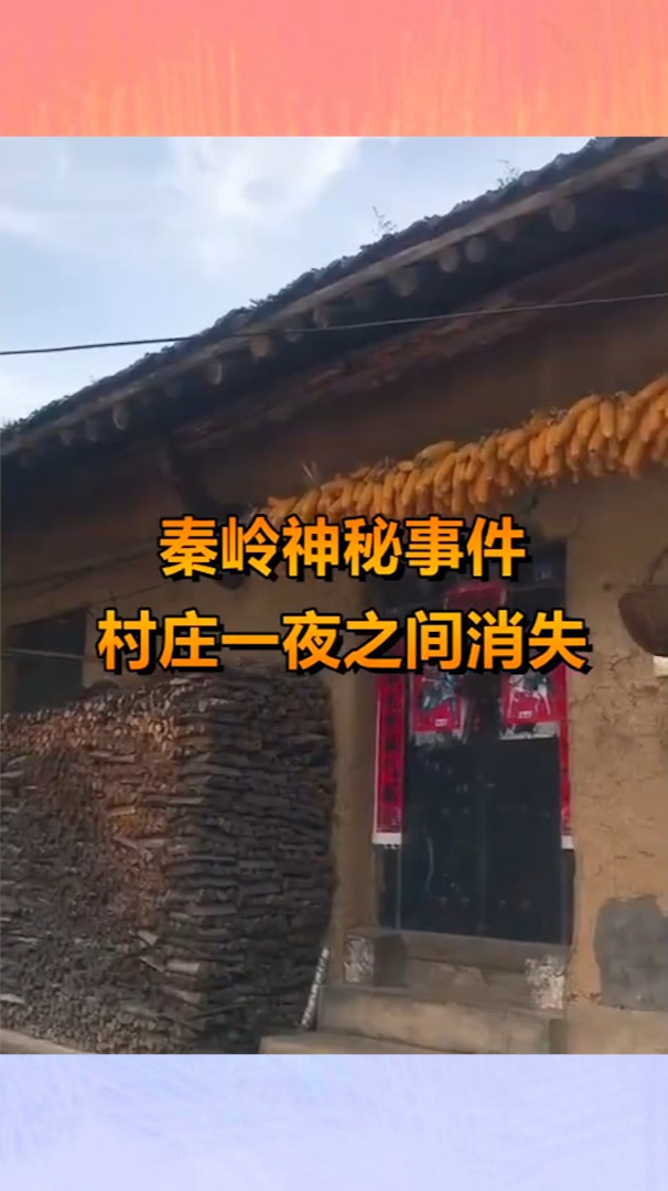 秦岭神秘事件,村庄一夜之间消失,专家无法解释