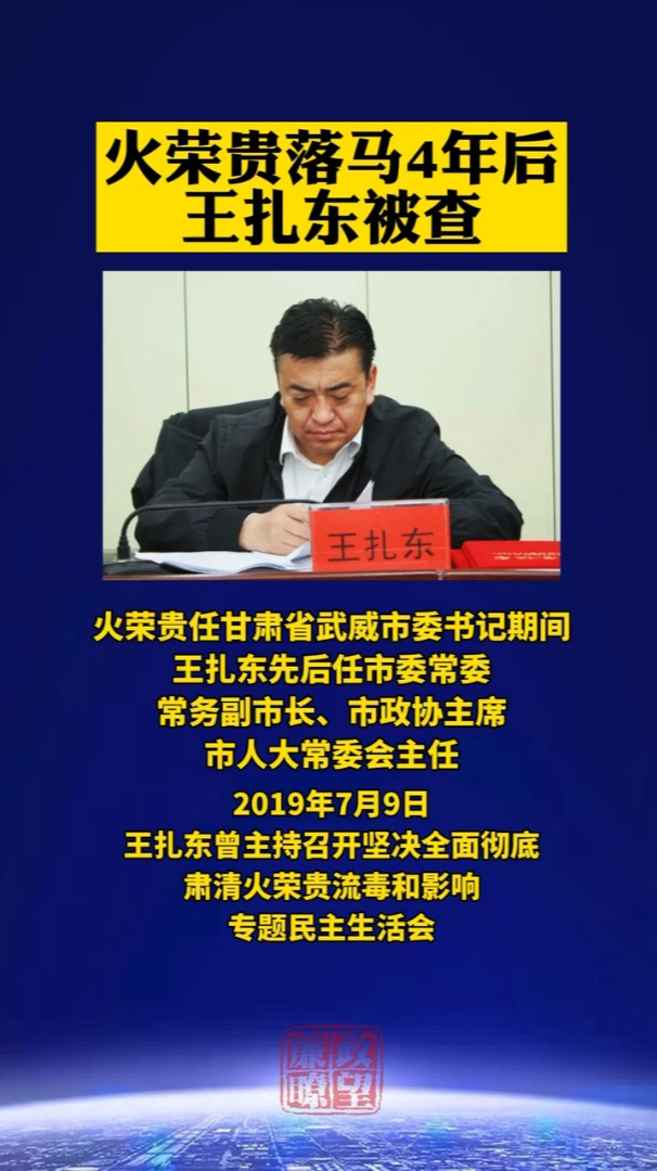 武威市人大常委会原主任王扎东被查,曾与火荣贵共事七年