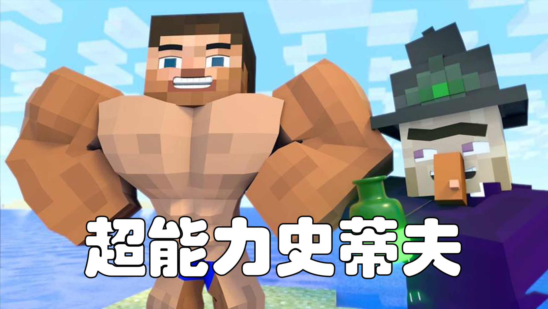 我的世界:史蒂夫竟然还有"超能力",地球都能背起来