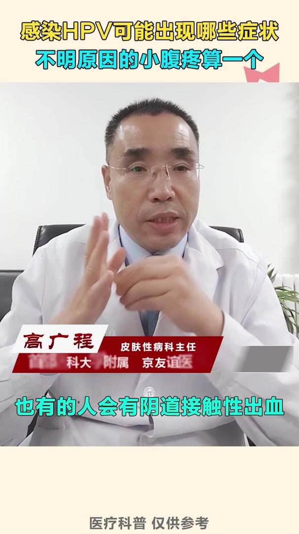 感染hpv可能出現哪些症狀不明原因的小腹疼算一個