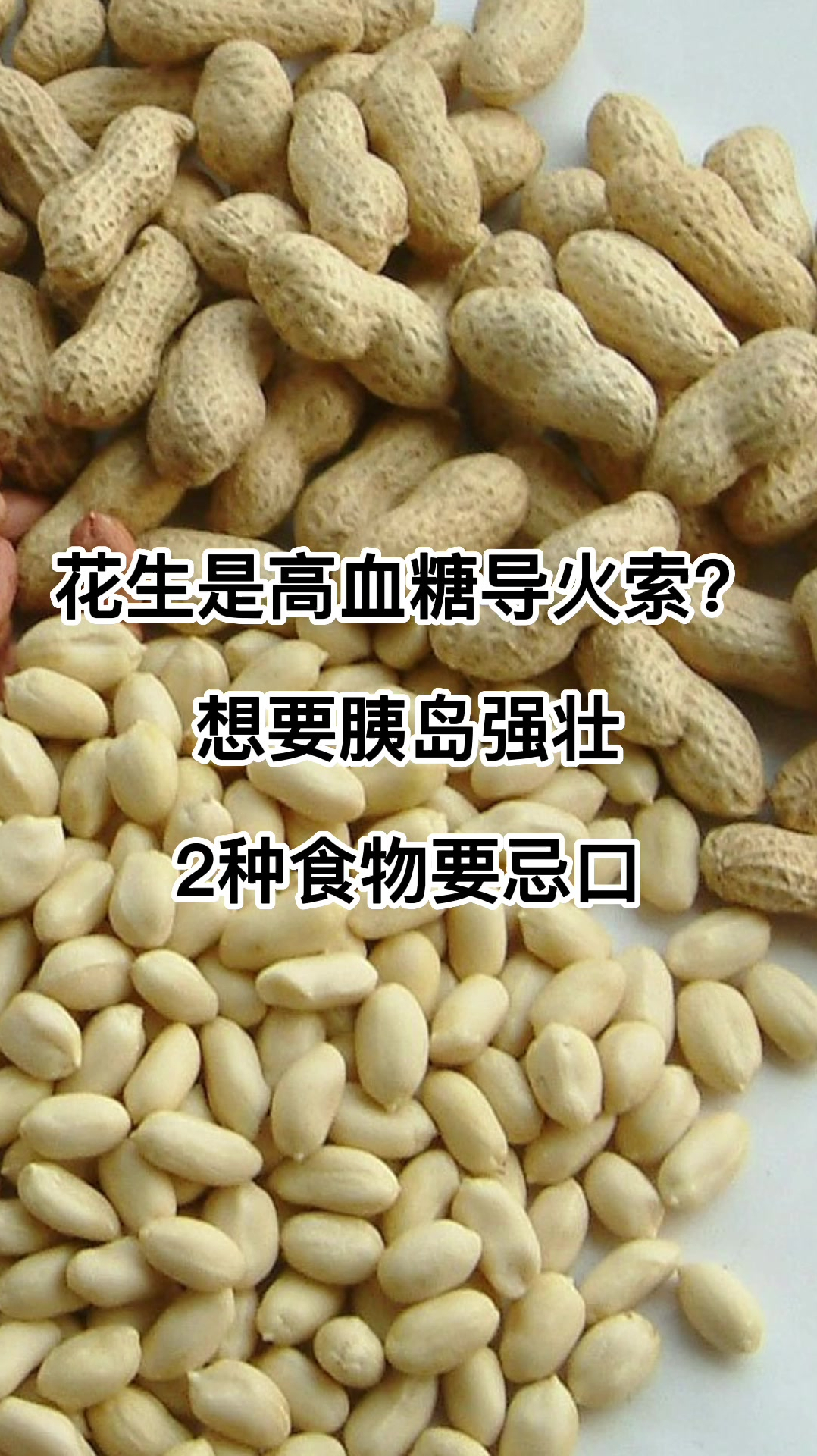 花生是高血糖"导火索?奉劝:想要胰岛更强壮,2种食物要忌口