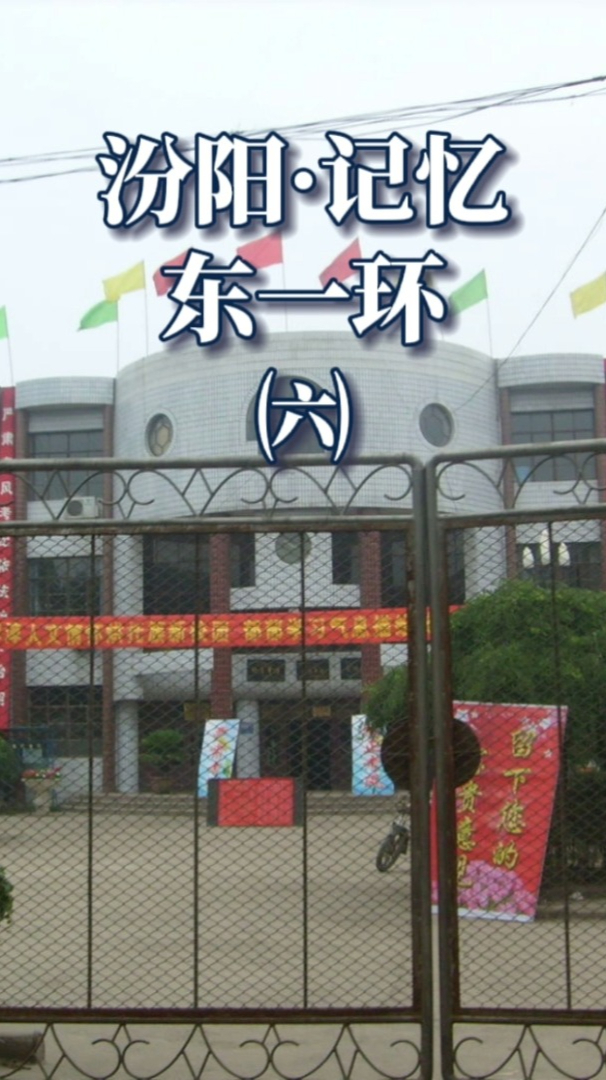 山西省汾阳市东关中学图片