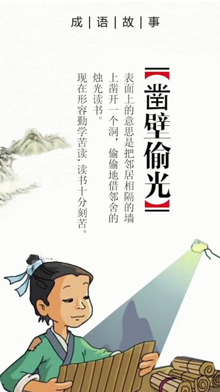 形容勤学苦读读书十分刻苦凿壁偷光