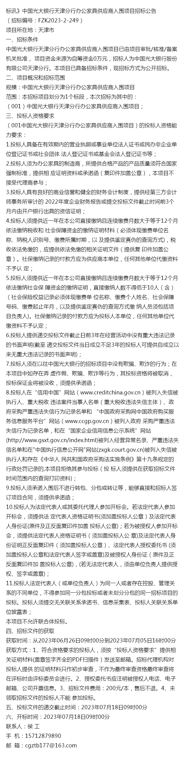 標訊中國光大銀行天津分行辦公傢俱供應商入圍項目招標公告