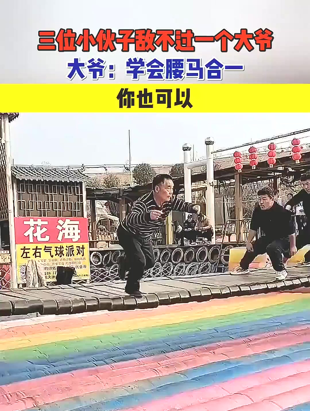 三位小夥子敵不過一個大爺,大爺:學會腰馬合一,你也可以!