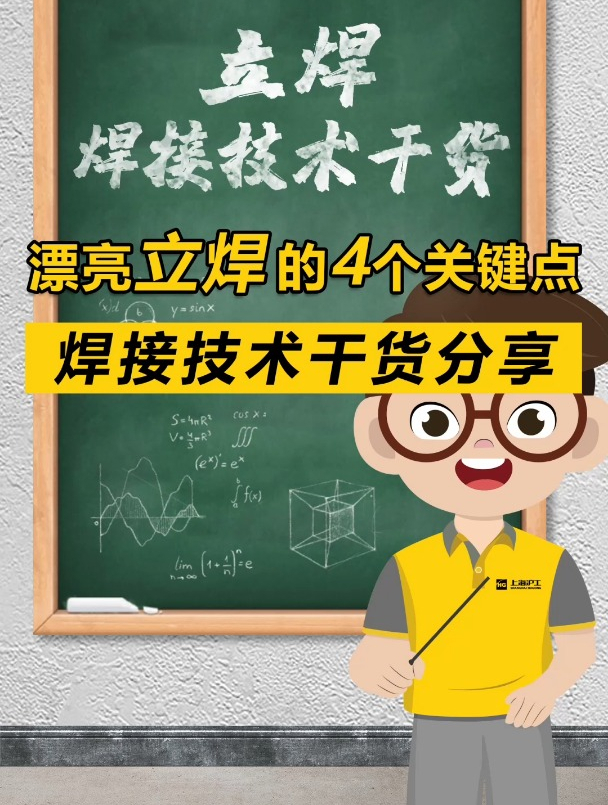 立焊效果不理想?4个小技巧有效防止夹渣焊瘤,助你快速漂亮立焊