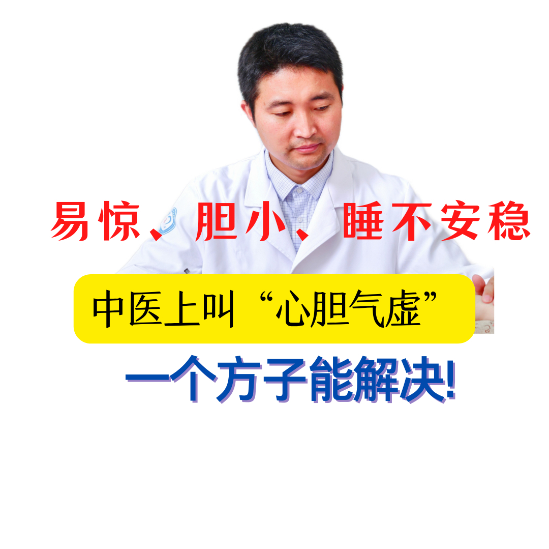 易惊,胆小,睡不安稳?中医上叫"心胆气虚,一个方子能解决!