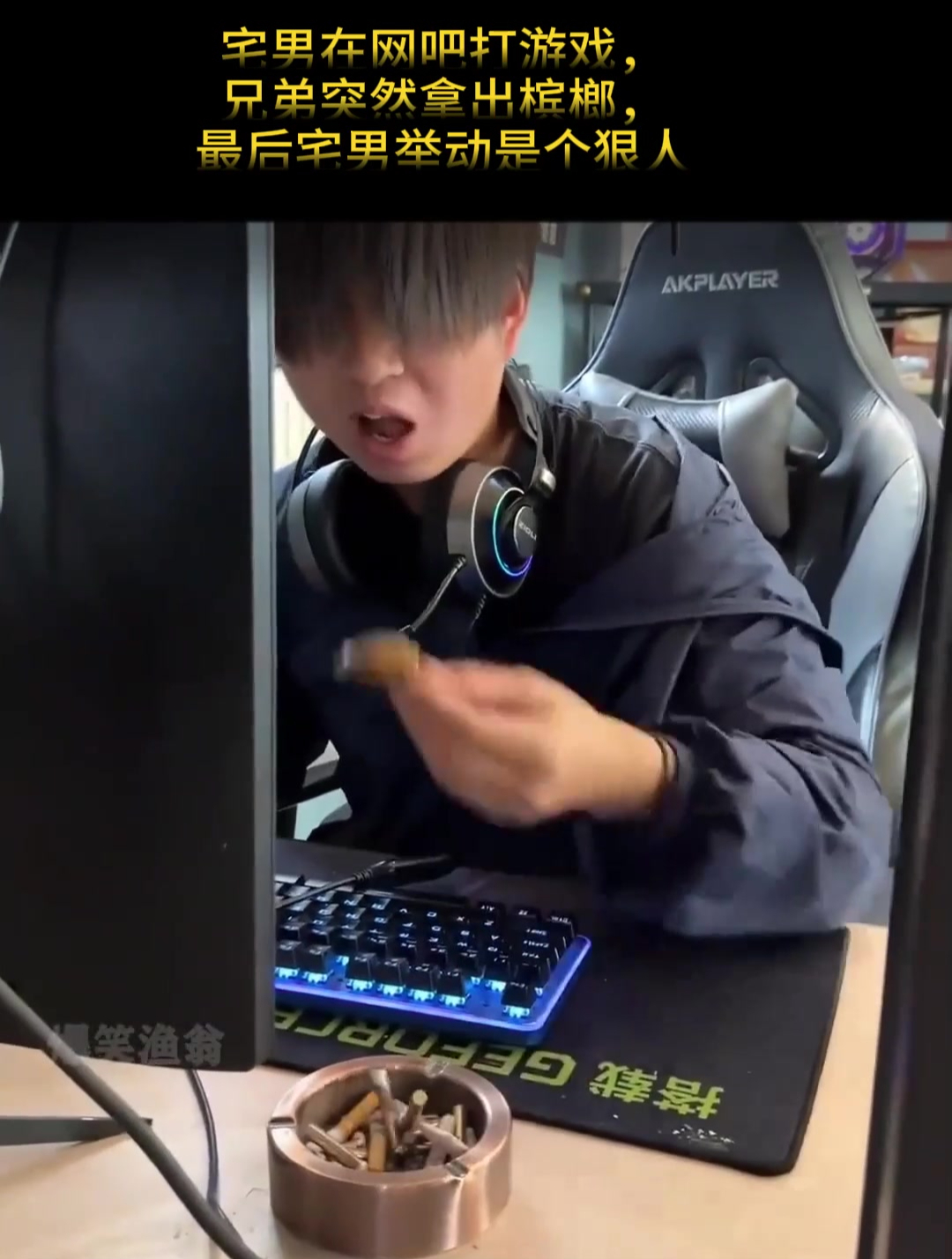 宅男在网吧打游戏,兄弟突然拿出槟榔,最后宅男举动是个狠人