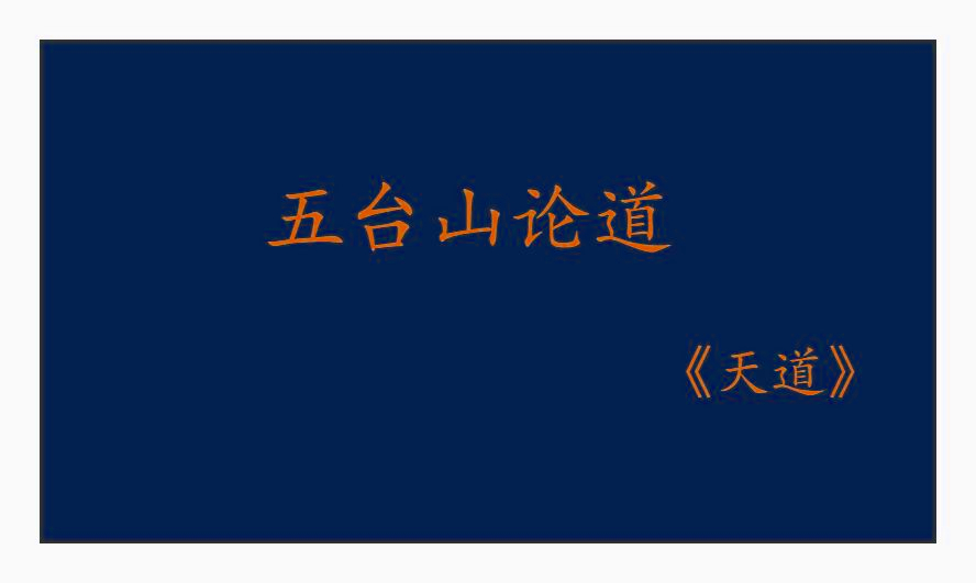 《天道》原著之五台山经典论道