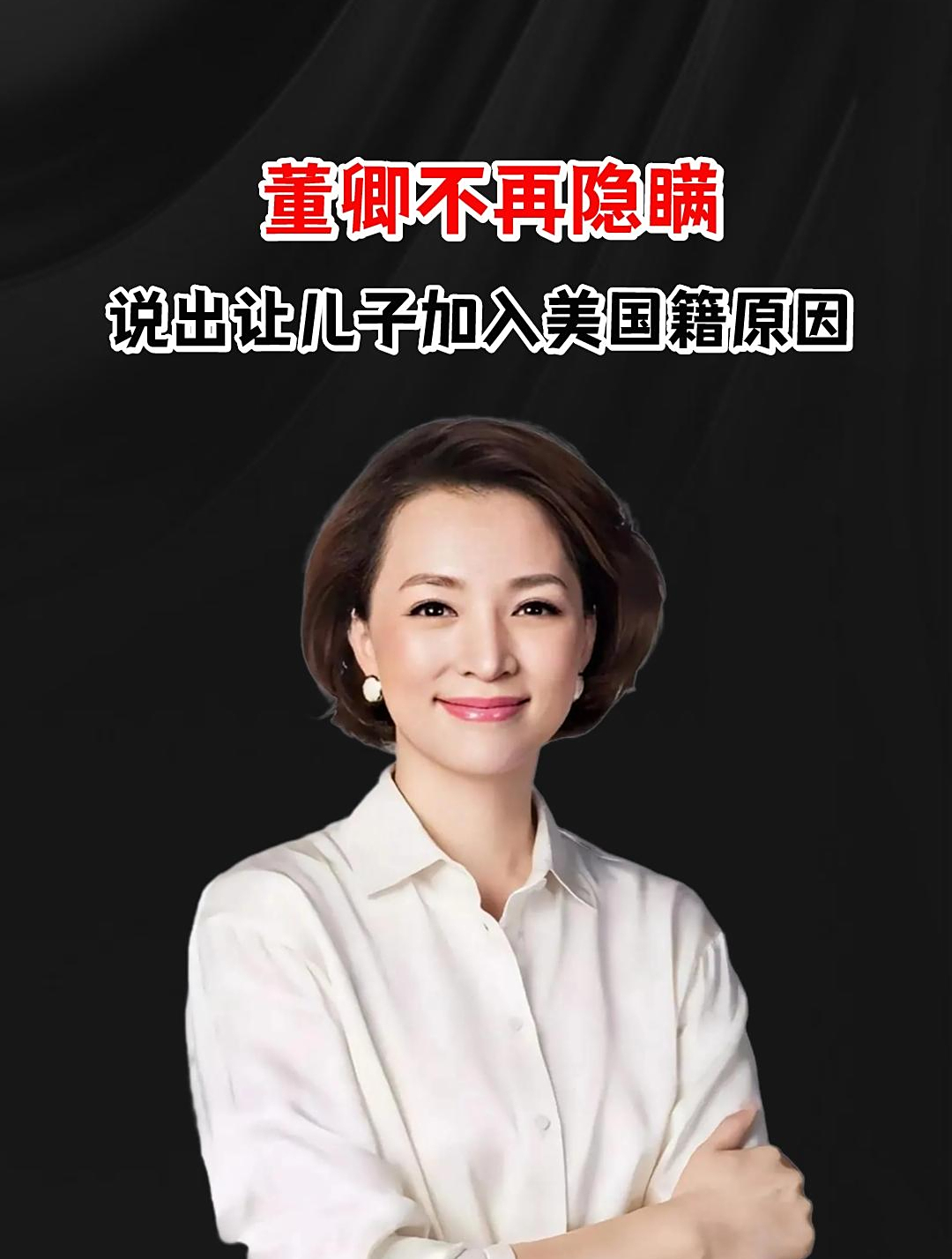 董卿不再隐瞒,说出让儿子加入美国国籍原因,网友:心服口服