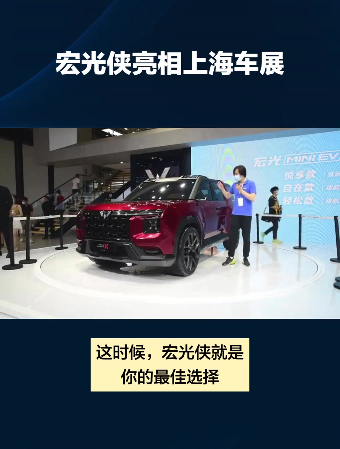 宏光侠亮相上海车展