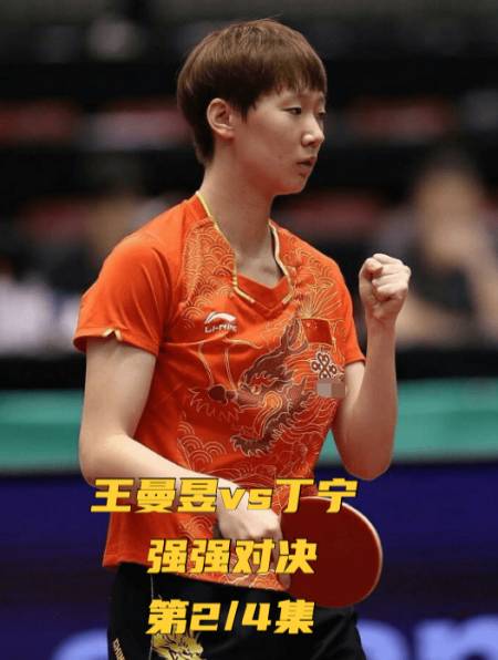 王曼昱vs丁宁,强强对决(第24集)-度小视