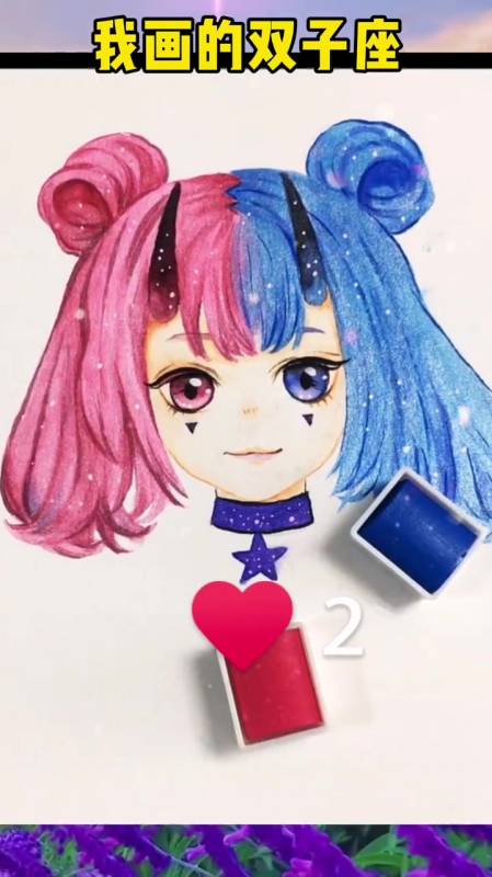 我画的双子座红蓝配色真好看