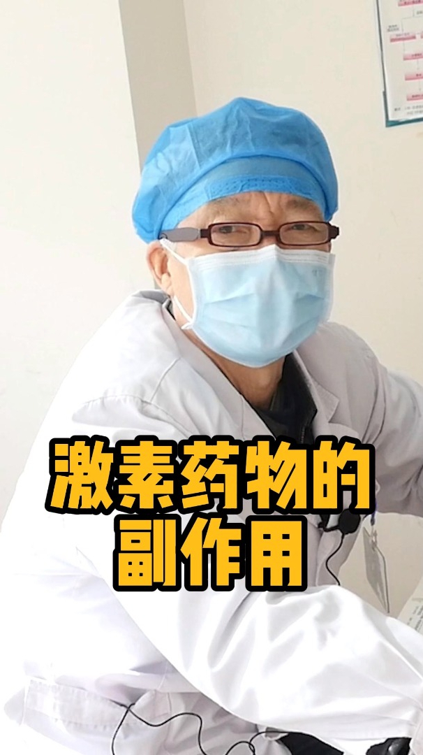 激素药物的副作用你知道吗