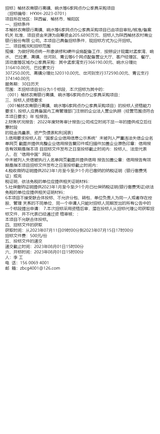 招標〕榆林農商銀行高鎮,響水等6家網點辦公傢俱採購項目