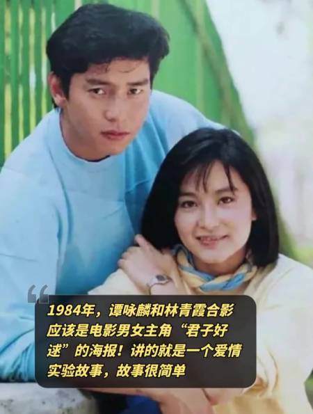 1984年谭咏麟和林青霞合影是电影男女主角君子好逑的海报