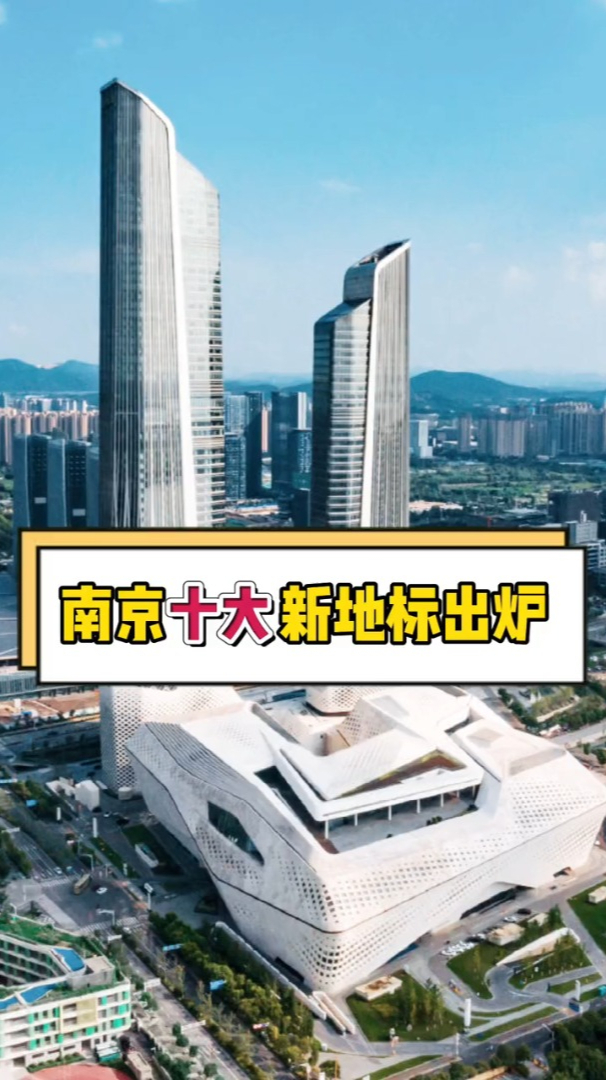 南京十大新地标出炉快去看看吧