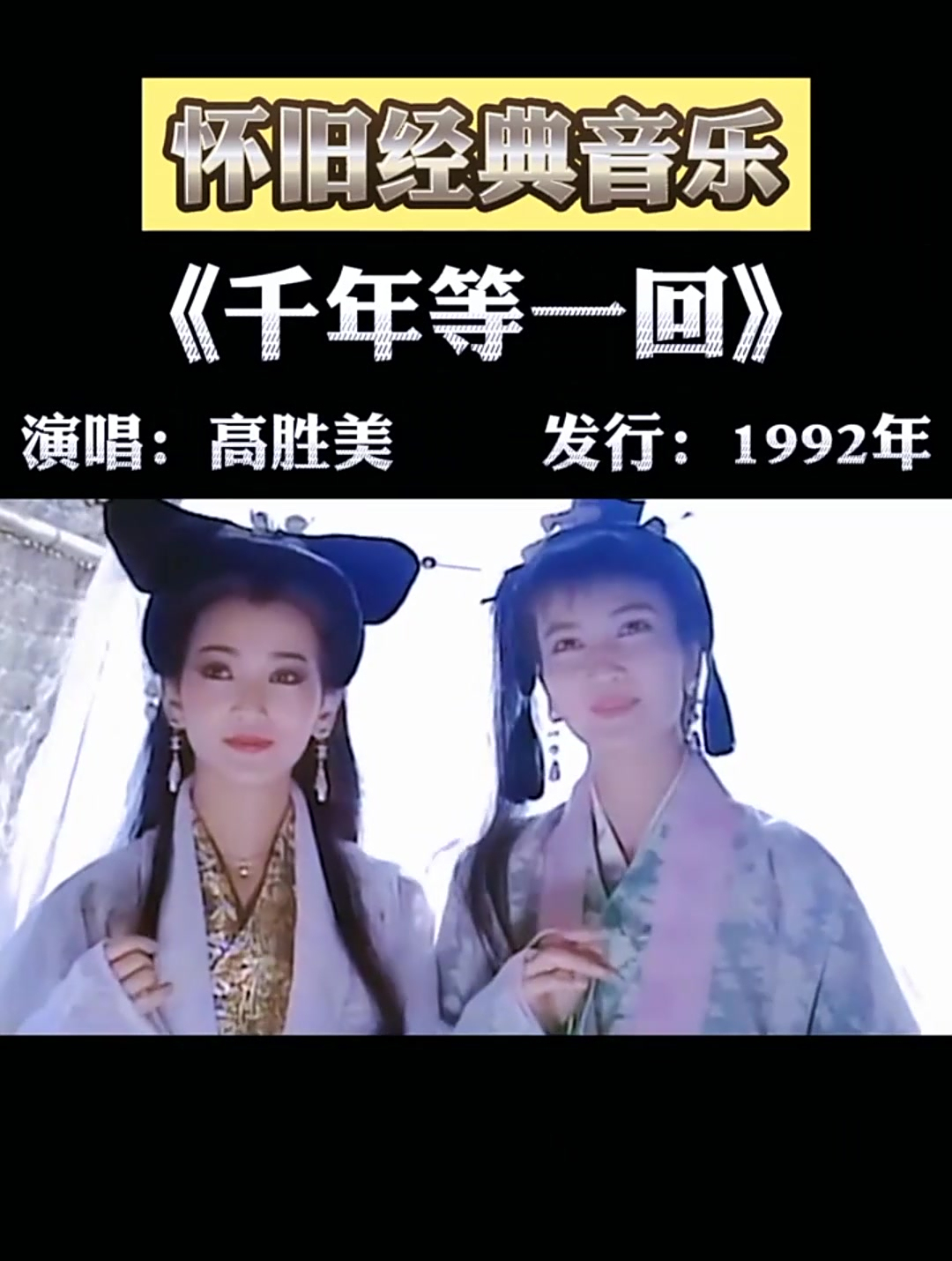 《千年等一回》,高胜美演唱,经典音乐