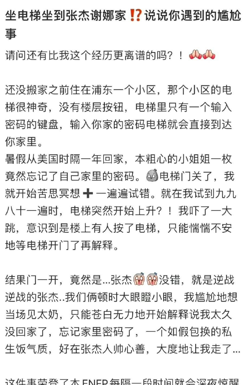 网友自曝因忘记密码,坐电梯坐到张杰谢娜家,这是真千金