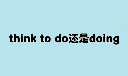 think to do还是doing