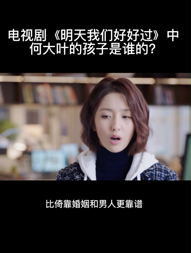电视剧明天我们好好过中何大叶的孩子是谁的