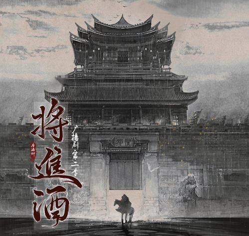 《将进酒:策安,阒都并非你梦中乡,你回家吧