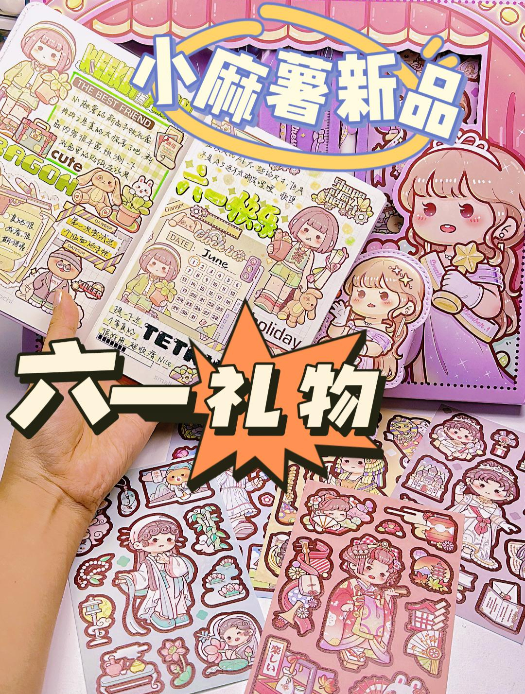 手帐学校给我发六一儿童节礼物