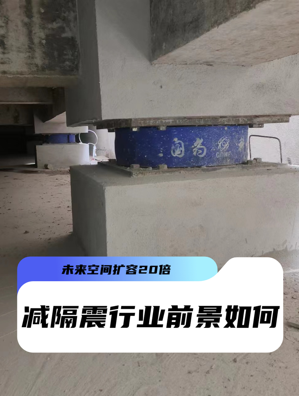 减隔震行业前景如何?未来空间扩容20倍!