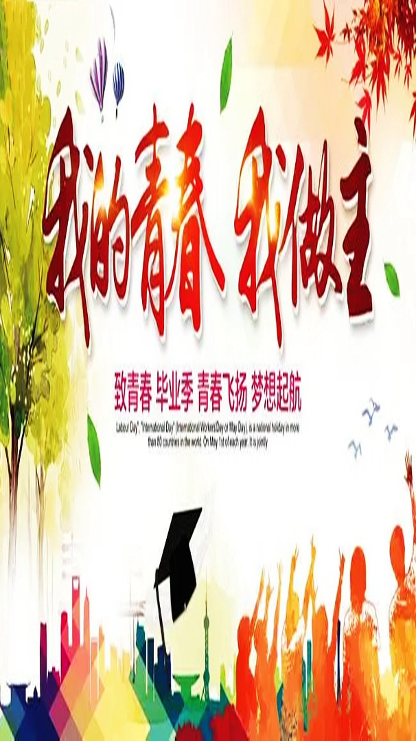 我的青春我的梦想充满豪情与希望无忧无虑空中翱翔